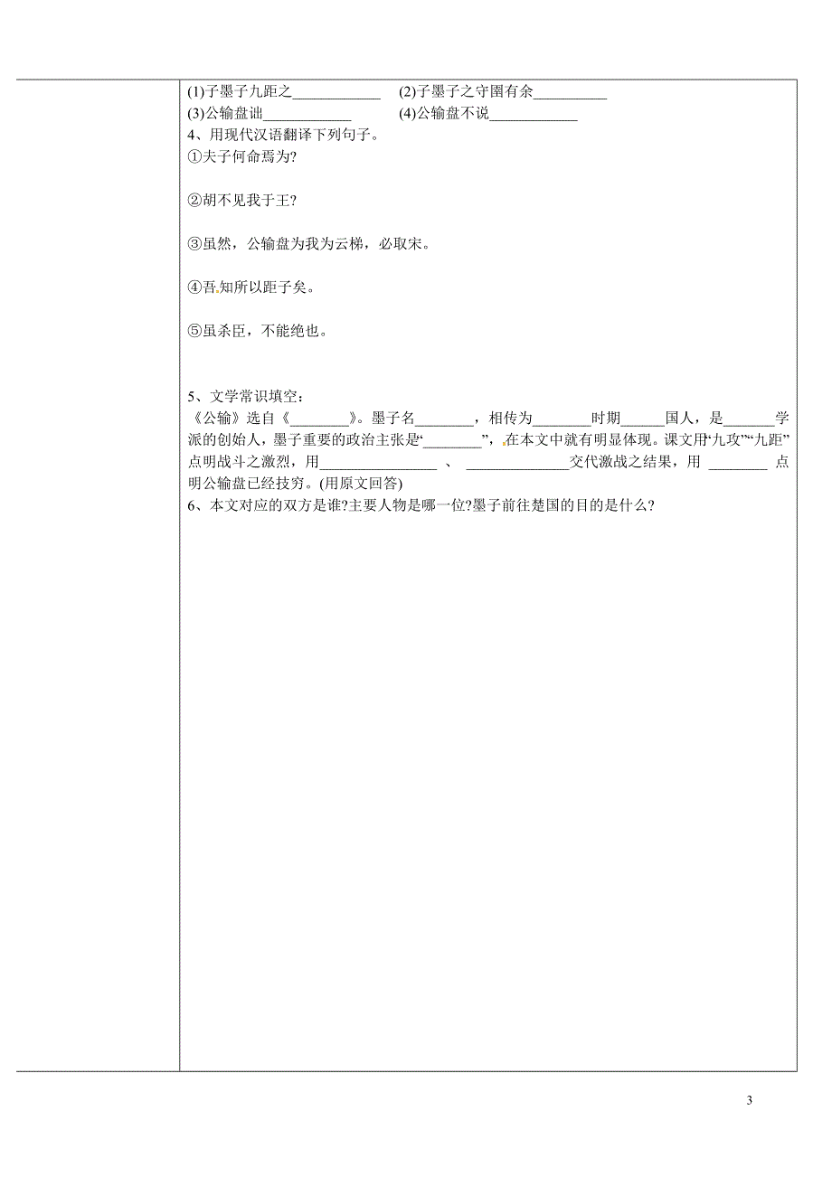 内蒙古乌拉特中旗一中九年级语文上册《公输》学案（无答案） 新人教版.docx_第3页