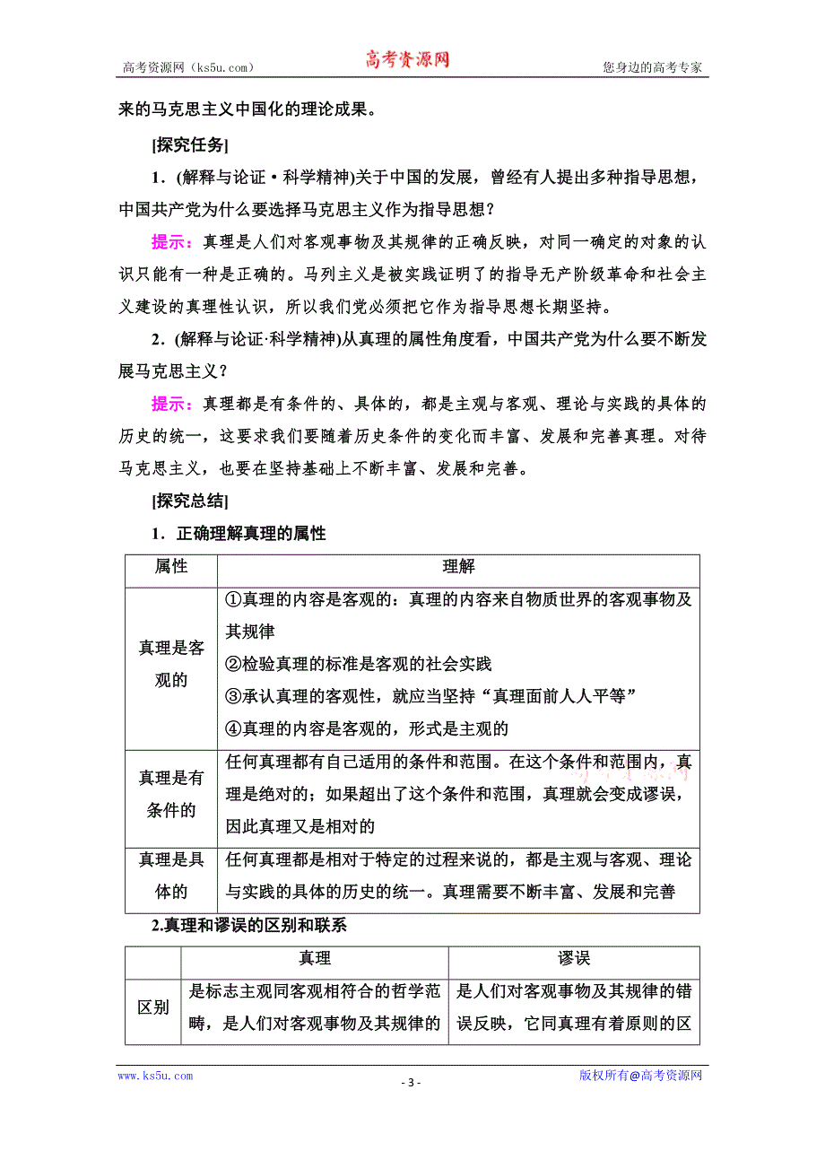 2020-2021学年政治人教版必修4教师用书：第2单元 第6课 第2框　在实践中追求和发展真理 WORD版含解析.doc_第3页