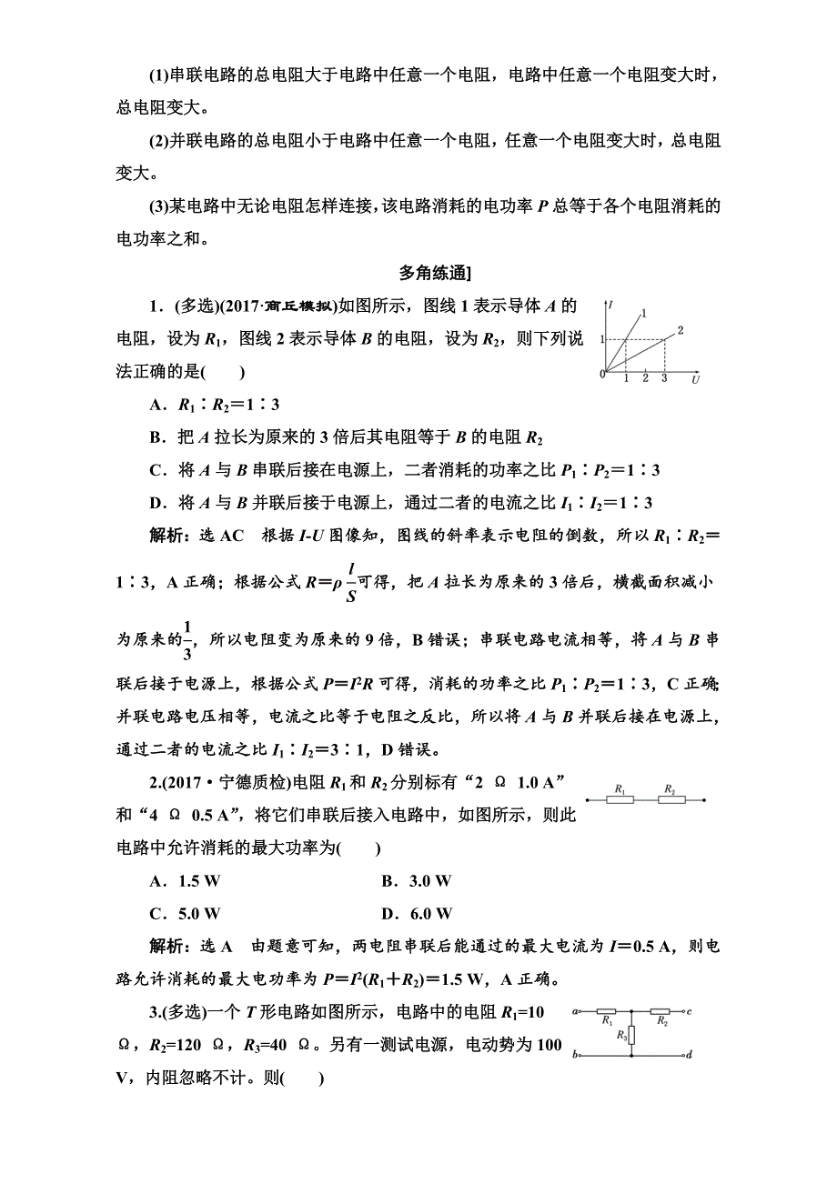 2018版高考物理一轮复习讲义检测：第七章 恒定电流 第2节 闭合电路欧姆定律及其应用 WORD版含解析.doc_第2页