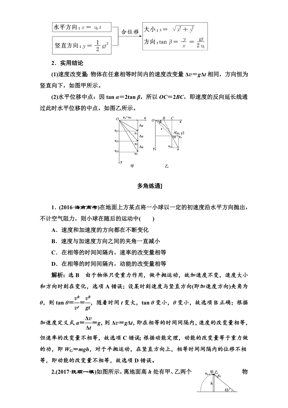 2018版高考物理一轮复习讲义检测：第四章 曲线运动　万有引力与航天 第2节 抛体运动 WORD版含解析.doc_第2页