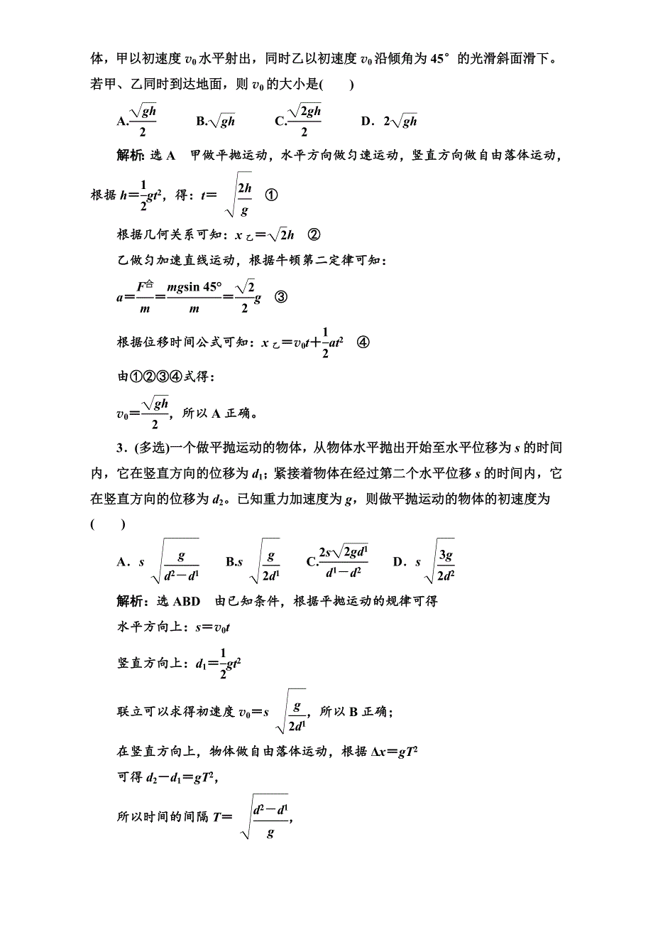 2018版高考物理一轮复习讲义检测：第四章 曲线运动　万有引力与航天 第2节 抛体运动 WORD版含解析.doc_第3页