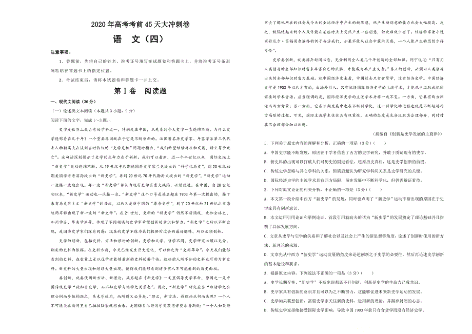 2020年高考考前45天大冲刺卷 语文四 WORD版含答案.doc_第1页