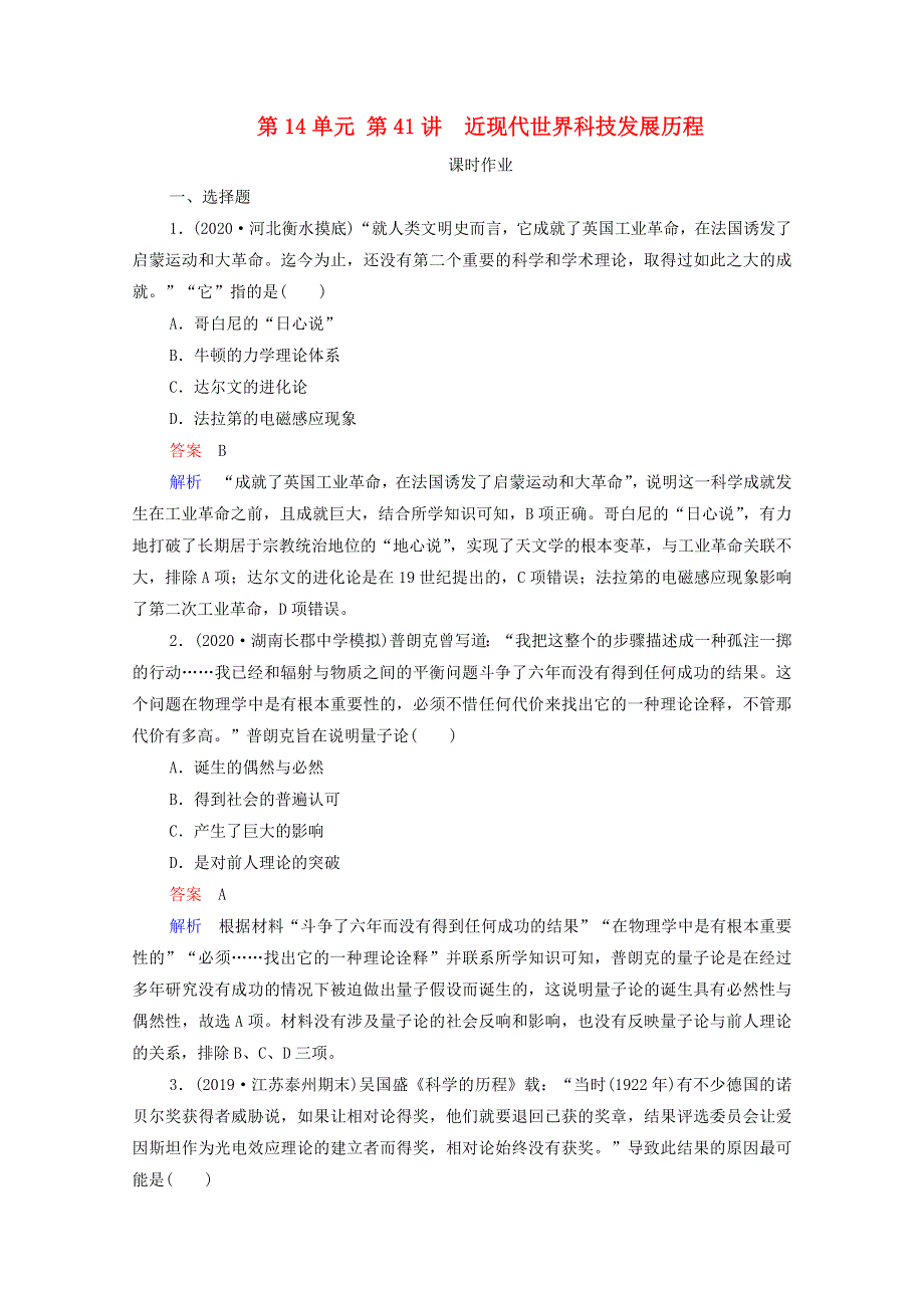 2021届高考历史一轮复习 第14单元 近现代世界科技和文艺 第41讲 近现代世界科技发展历程（选择性考试模块版）课时作业（含解析）.doc_第1页