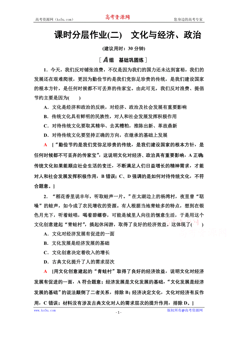 2020-2021学年政治人教版必修3课时分层作业2　文化与经济、政治 WORD版含解析.doc_第1页