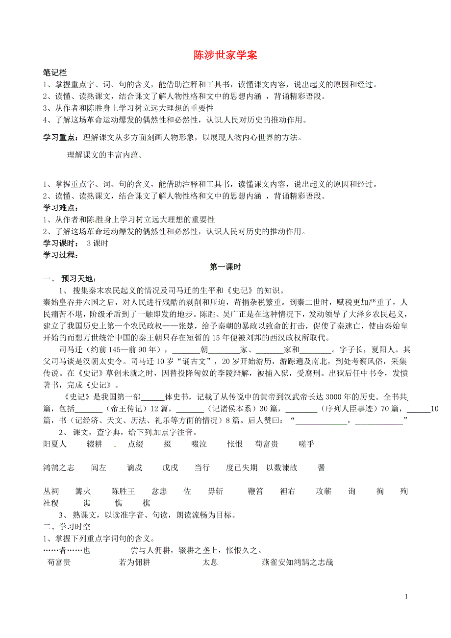 内蒙古乌拉特中旗一中九年级语文上册 陈涉世家学案（无答案） 新人教版.docx_第1页