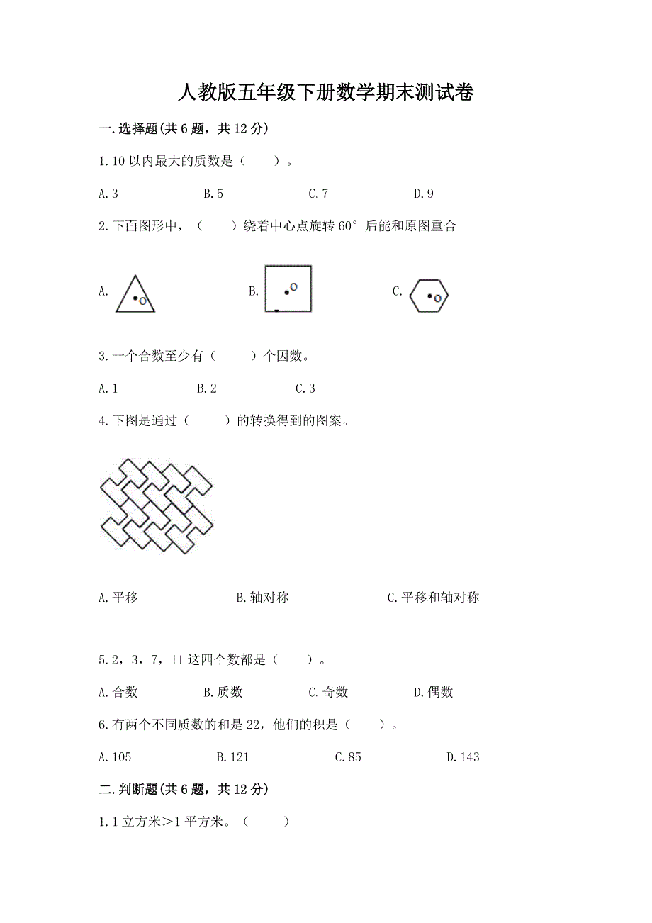 人教版五年级下册数学期末测试卷汇总.docx_第1页