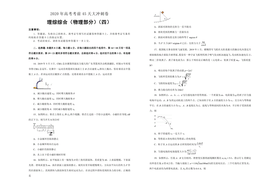 2020年高考考前45天大冲刺卷 理综物理部分四 WORD版含答案.doc_第1页