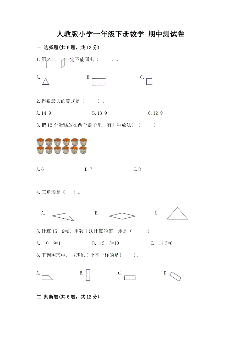 人教版小学一年级下册数学 期中测试卷附答案（巩固）.docx_第1页