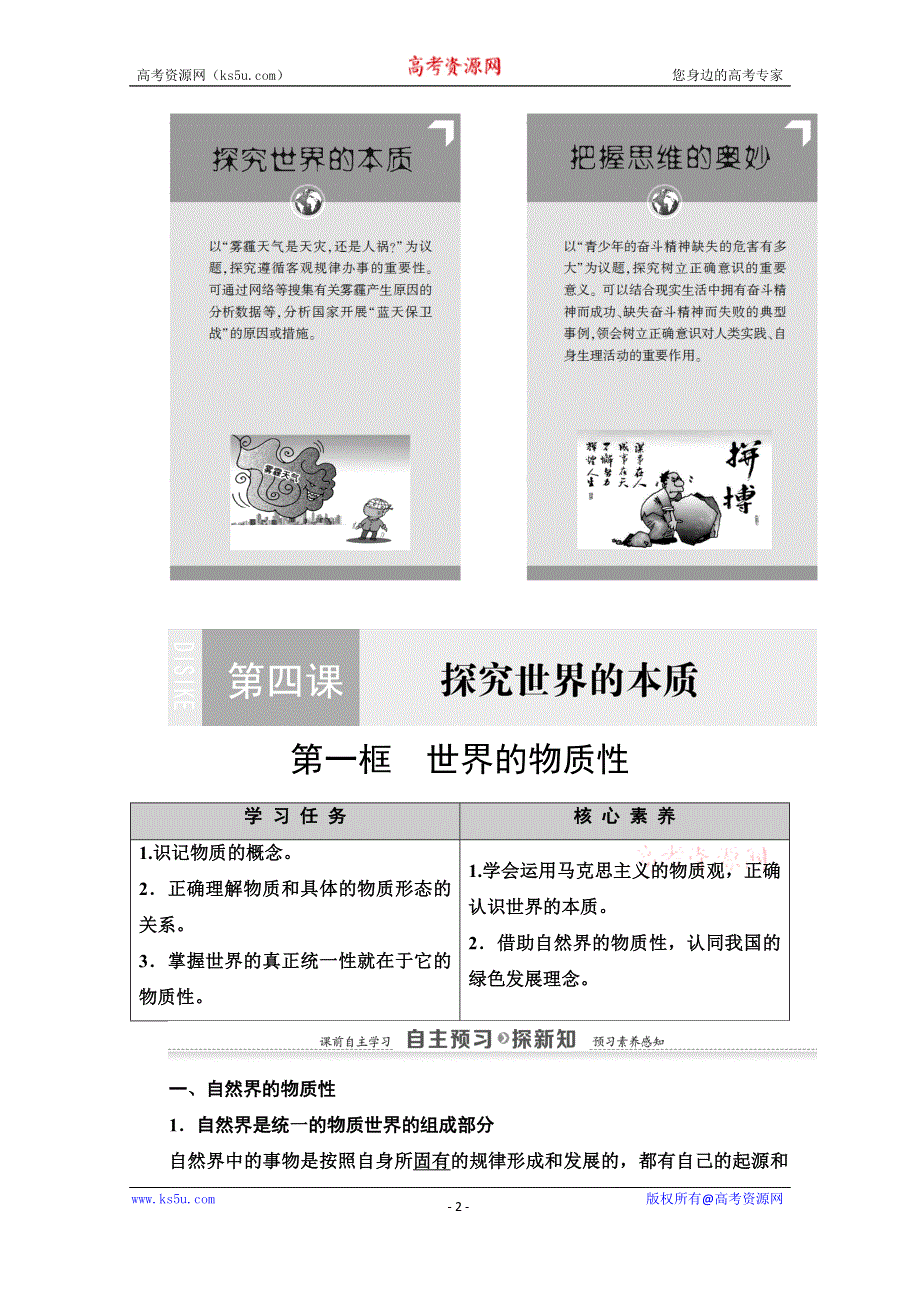 2020-2021学年政治人教版必修4教师用书：第2单元 第4课 第1框　世界的物质性 WORD版含解析.doc_第2页