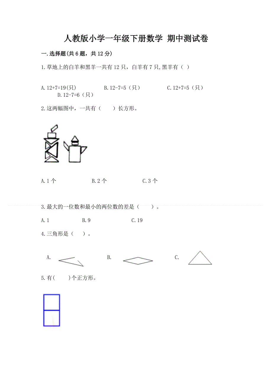 人教版小学一年级下册数学 期中测试卷（培优）.docx_第1页