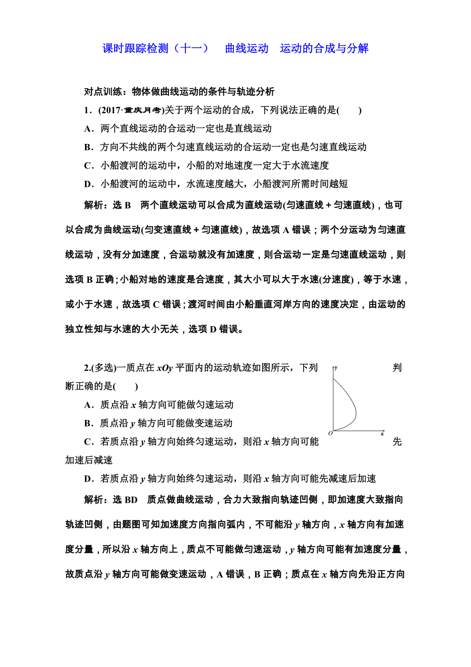 2018版高考物理一轮复习训练：课时跟踪检测（十一）曲线运动 运动的合成与分解 WORD版含解析.doc_第1页