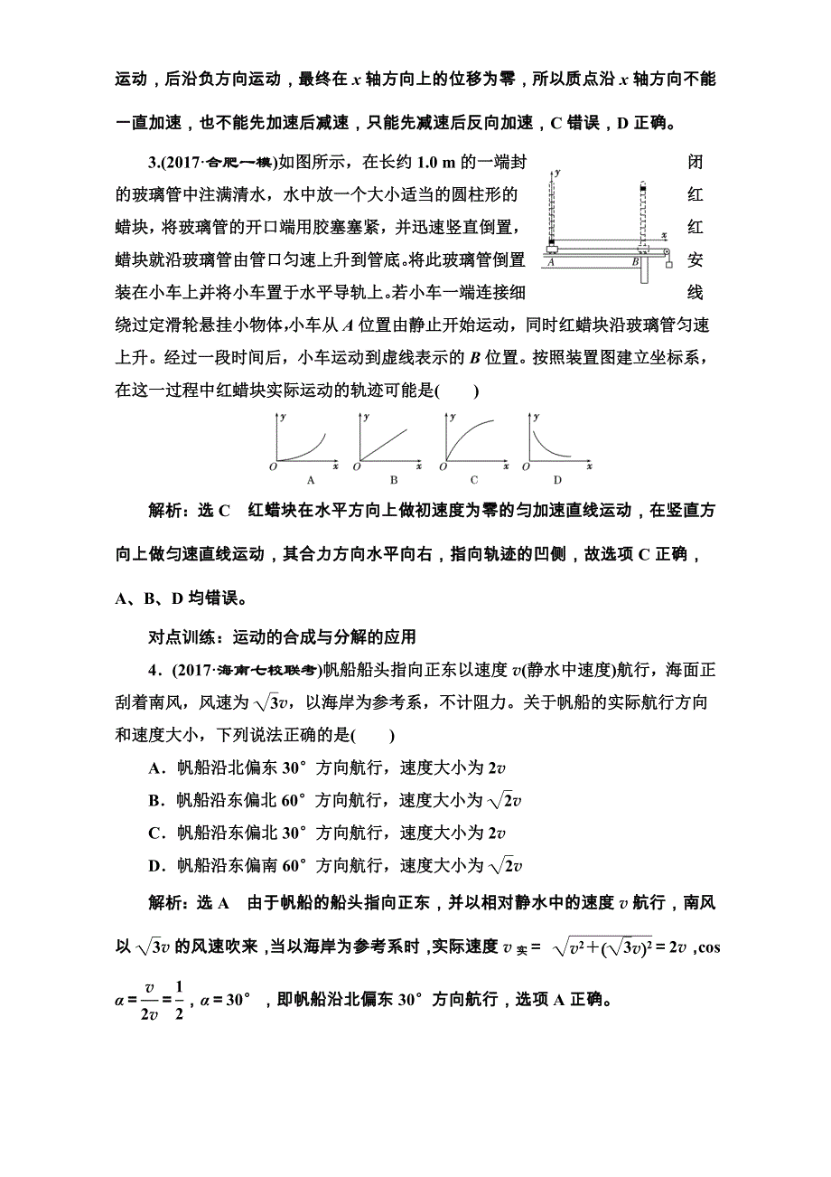 2018版高考物理一轮复习训练：课时跟踪检测（十一）曲线运动 运动的合成与分解 WORD版含解析.doc_第2页