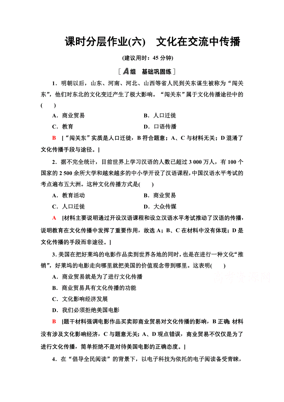 2020-2021学年政治人教版必修3课时分层作业6　文化在交流中传播 WORD版含解析.doc_第1页