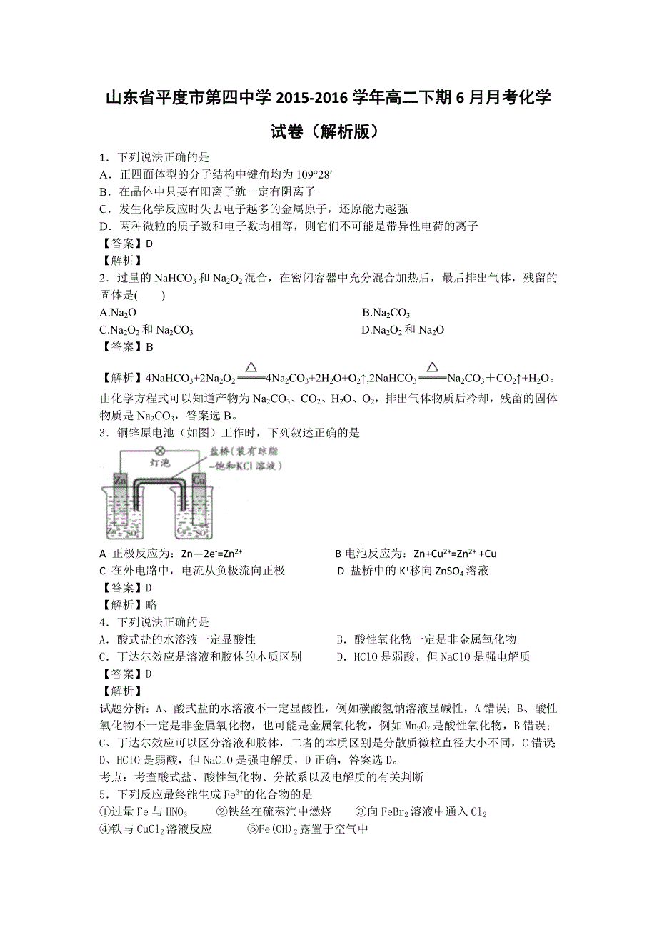 山东省平度市第四中学2015-2016学年高二下期6月月考化学试卷 WORD版含解析.doc_第1页