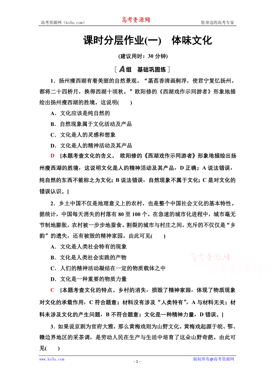 2020-2021学年政治人教版必修3课时分层作业1　体味文化 WORD版含解析.doc_第1页