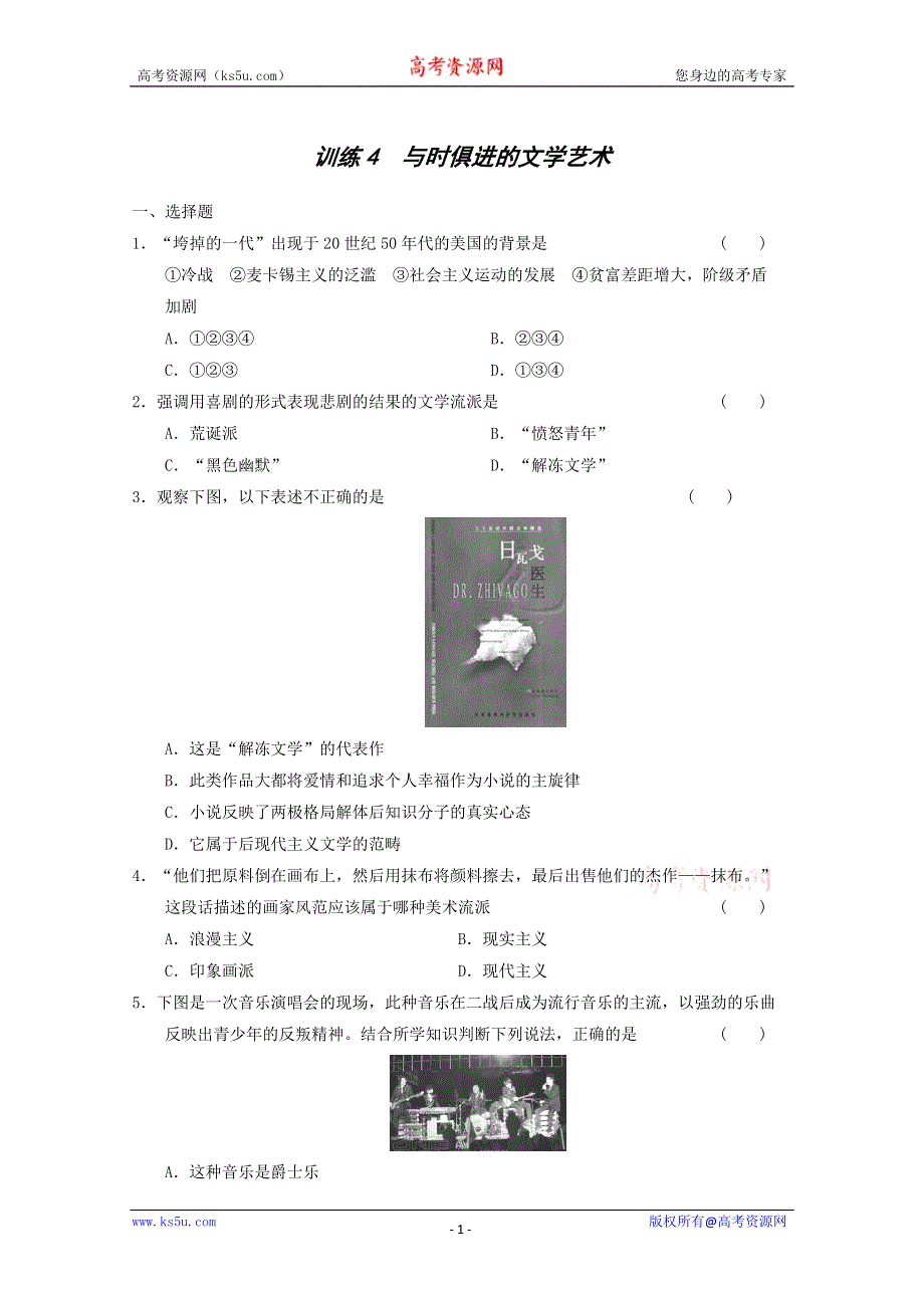 2013年高二历史练习：8.4 与时俱进的文学艺术（人民版必修3）.doc_第1页