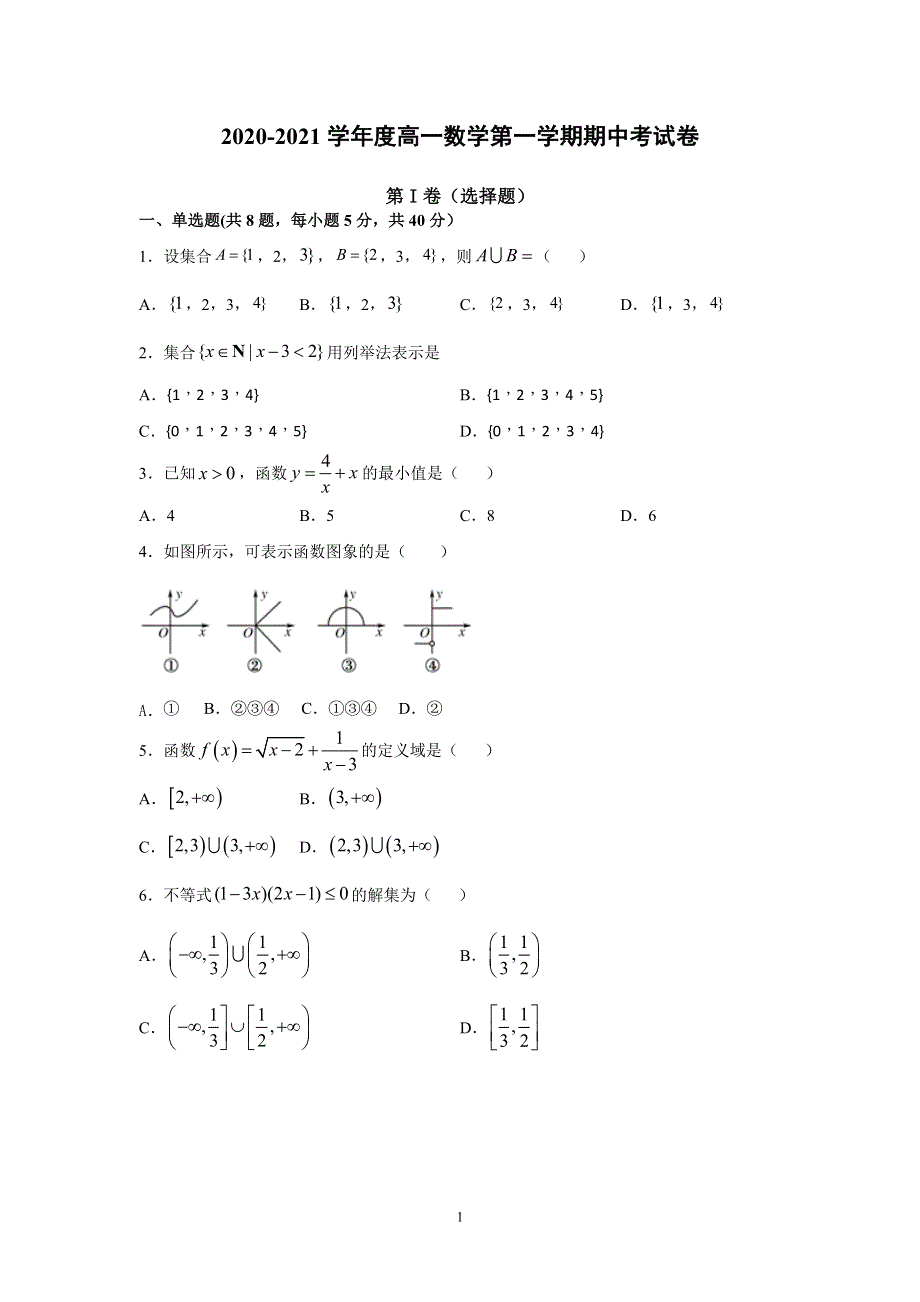 广东省乐昌市第二中学2020-2021学年高一上学期期中考试数学试卷 WORD版含答案.doc_第1页