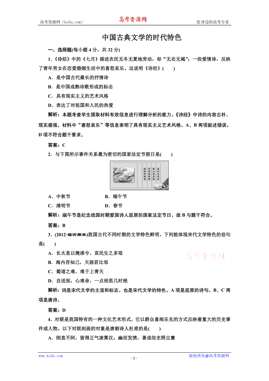 2013年高二历史课堂练习：2.3 中国古典文学的时代特色（人民版必修3）.doc_第1页