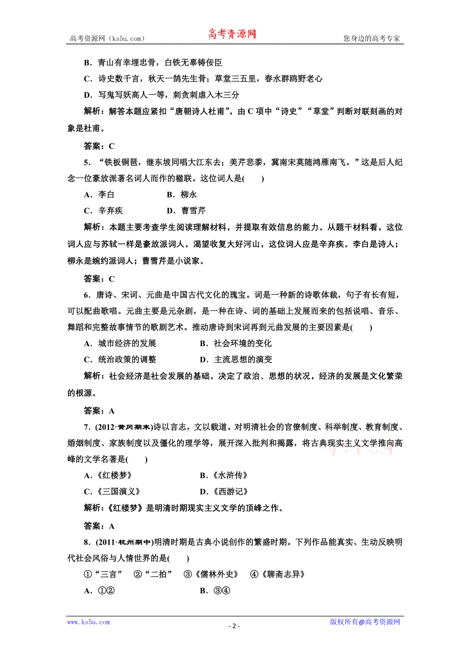 2013年高二历史课堂练习：2.3 中国古典文学的时代特色（人民版必修3）.doc_第2页