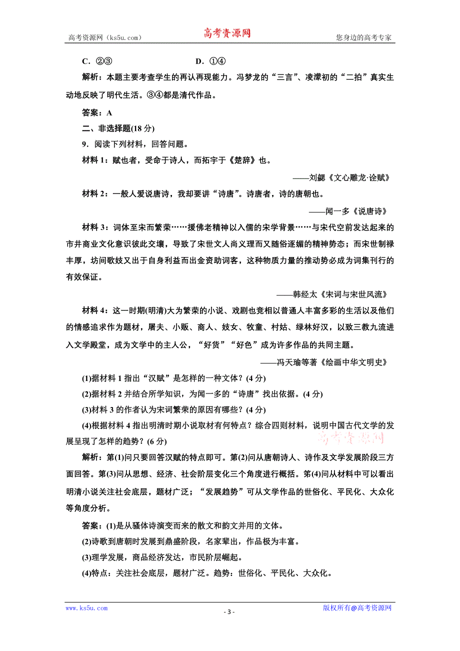 2013年高二历史课堂练习：2.3 中国古典文学的时代特色（人民版必修3）.doc_第3页