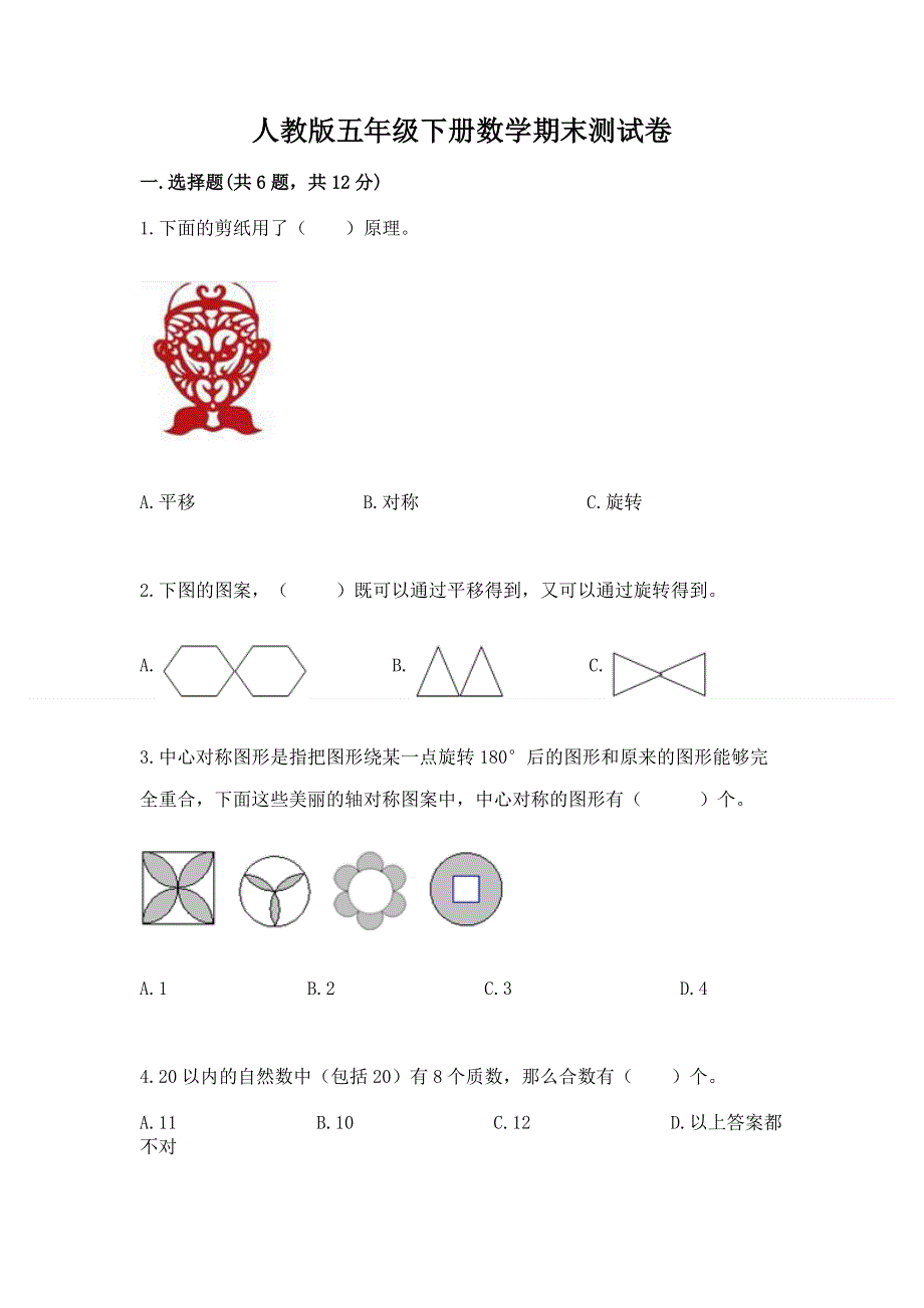 人教版五年级下册数学期末测试卷答案免费下载.docx_第1页