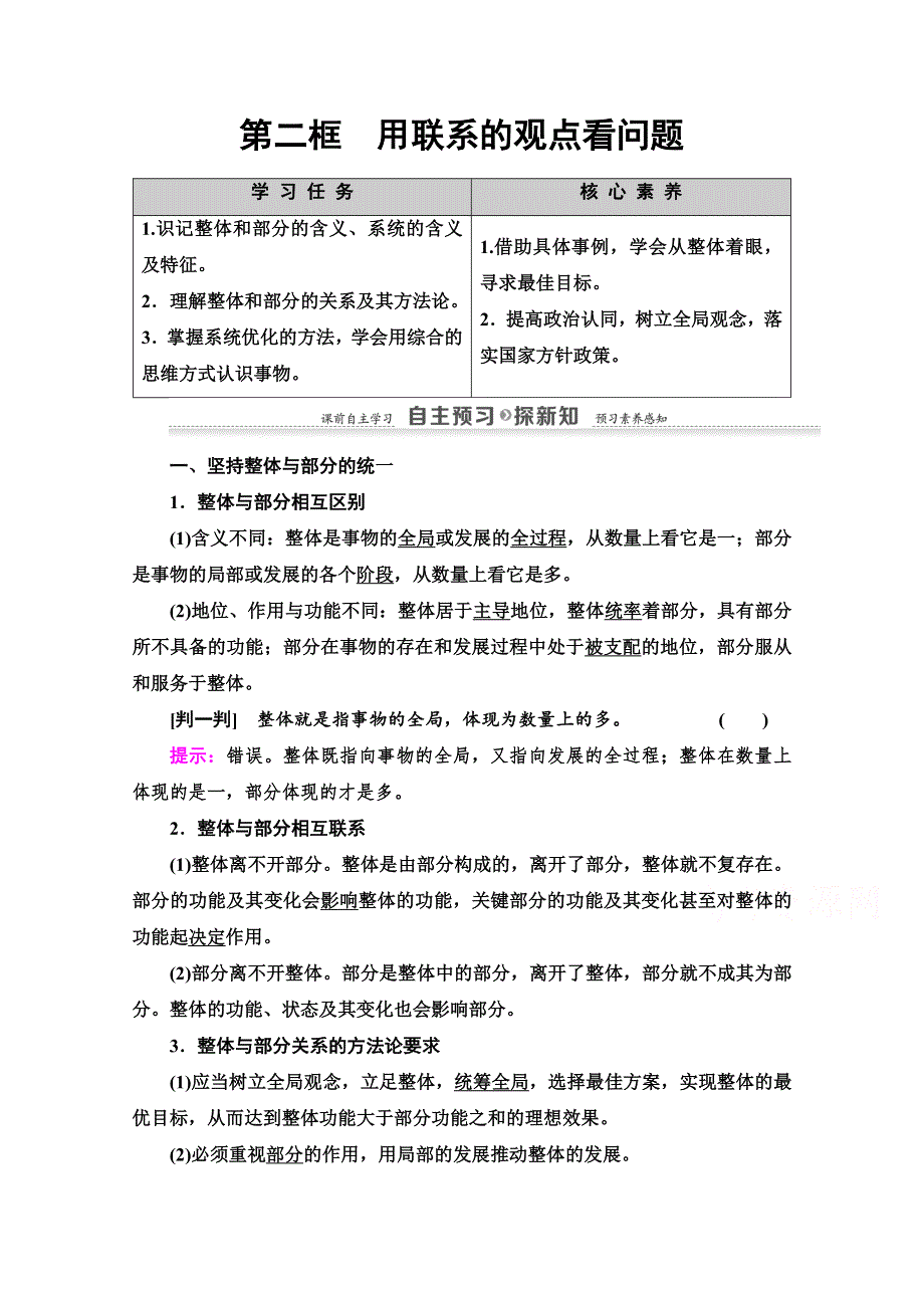 2020-2021学年政治人教版必修4教师用书：第3单元 第7课 第2框　用联系的观点看问题 WORD版含解析.doc_第1页