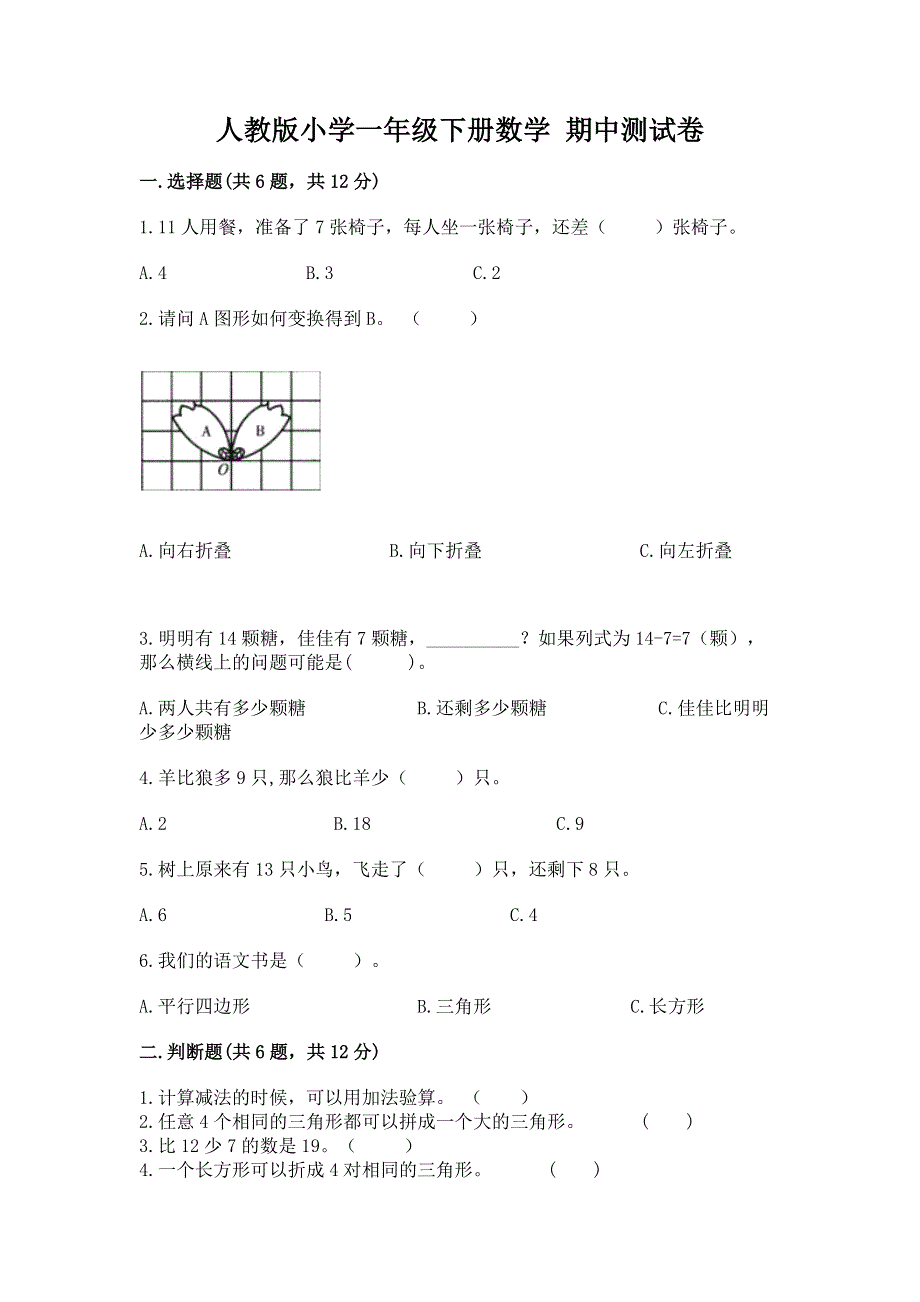 人教版小学一年级下册数学 期中测试卷（精品）.docx_第1页