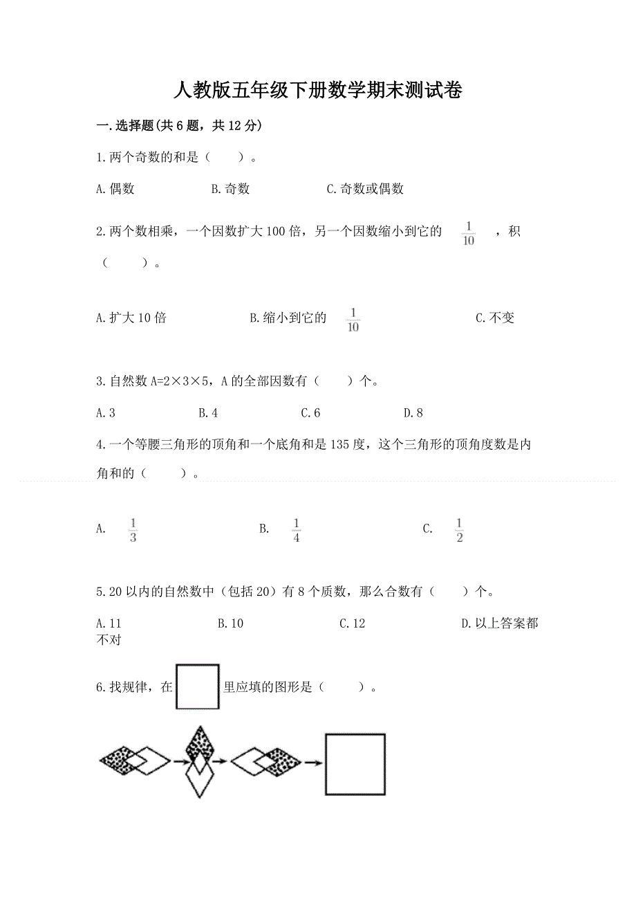 人教版五年级下册数学期末测试卷带答案（黄金题型）.docx_第1页