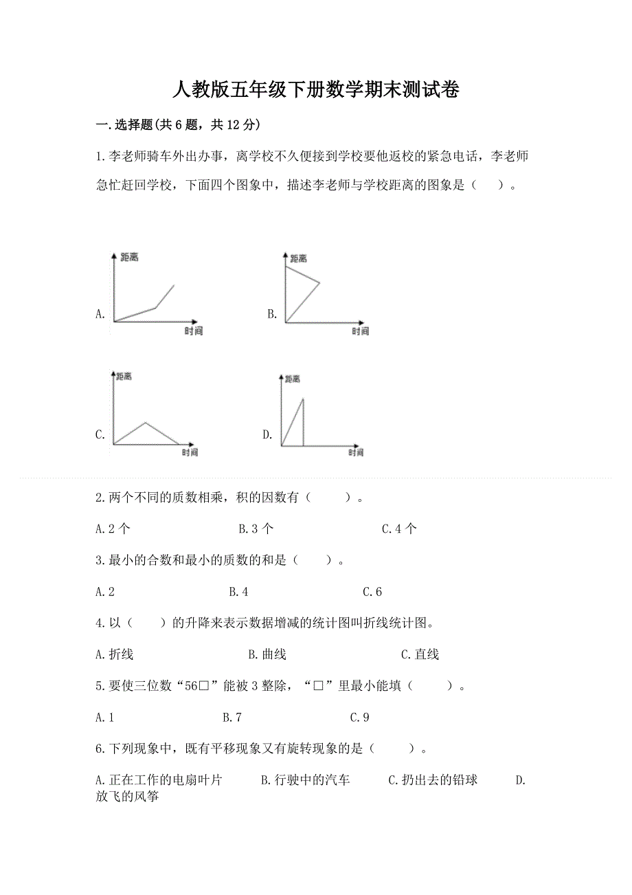 人教版五年级下册数学期末测试卷答案下载.docx_第1页