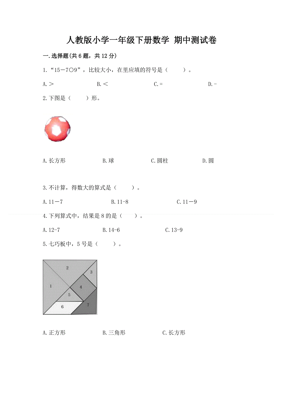 人教版小学一年级下册数学 期中测试卷附答案（考试直接用）.docx_第1页