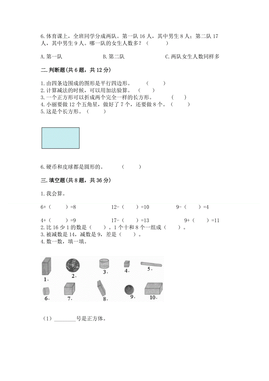 人教版小学一年级下册数学 期中测试卷附答案（考试直接用）.docx_第2页