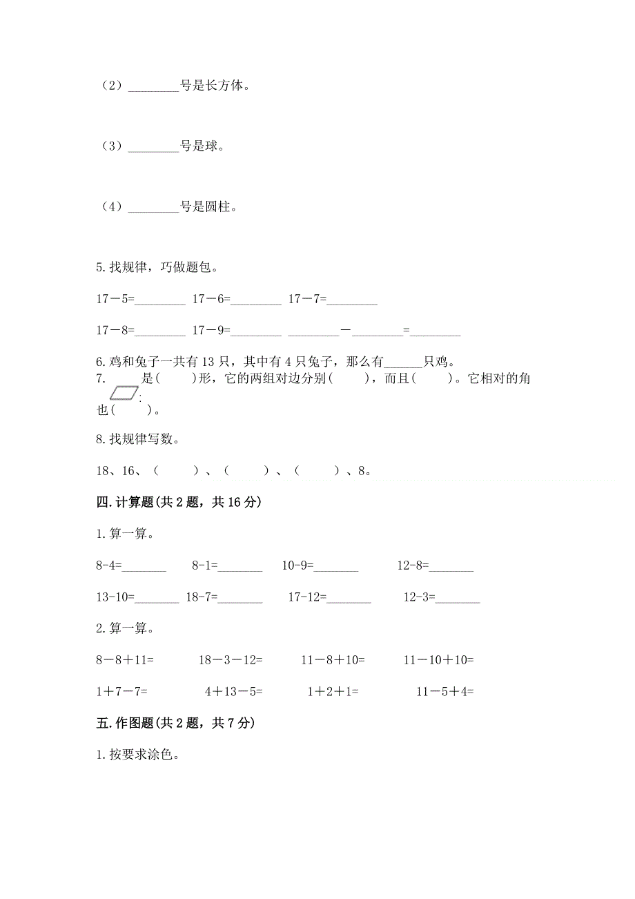 人教版小学一年级下册数学 期中测试卷附答案（考试直接用）.docx_第3页