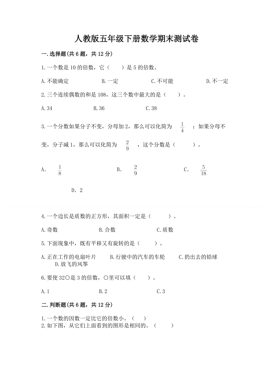 人教版五年级下册数学期末测试卷有完整答案.docx_第1页