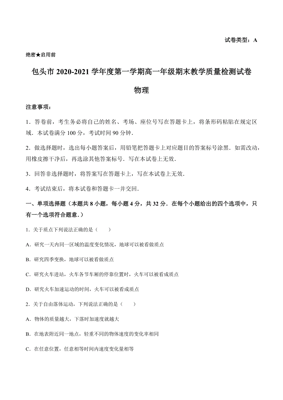 内蒙古包头市2020-2021学年高一上学期期末考试物理试题 WORD版含答案.docx_第1页