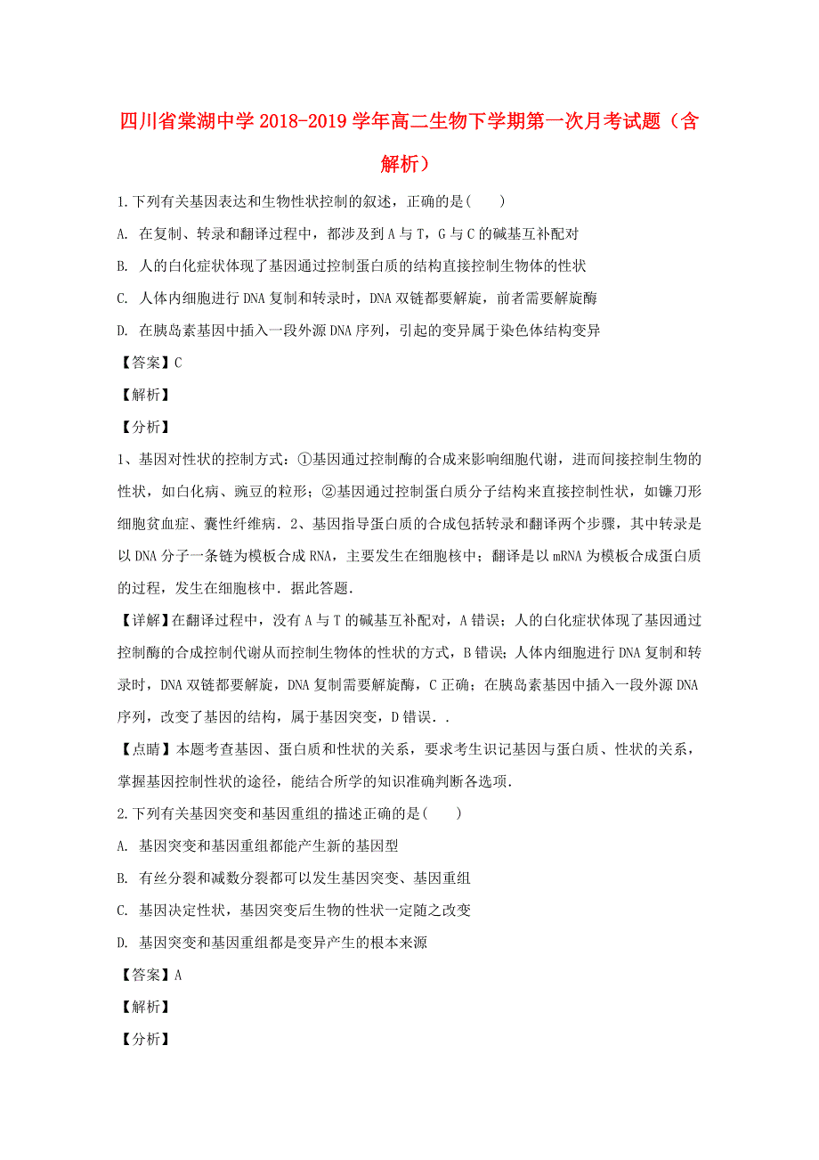 四川省棠湖中学2018-2019学年高二生物下学期第一次月考试题（含解析）.doc_第1页