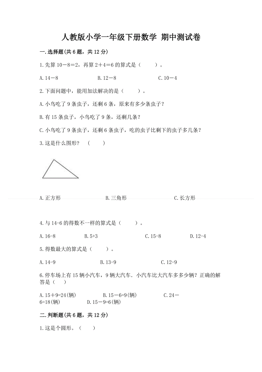 人教版小学一年级下册数学 期中测试卷（基础题）.docx_第1页