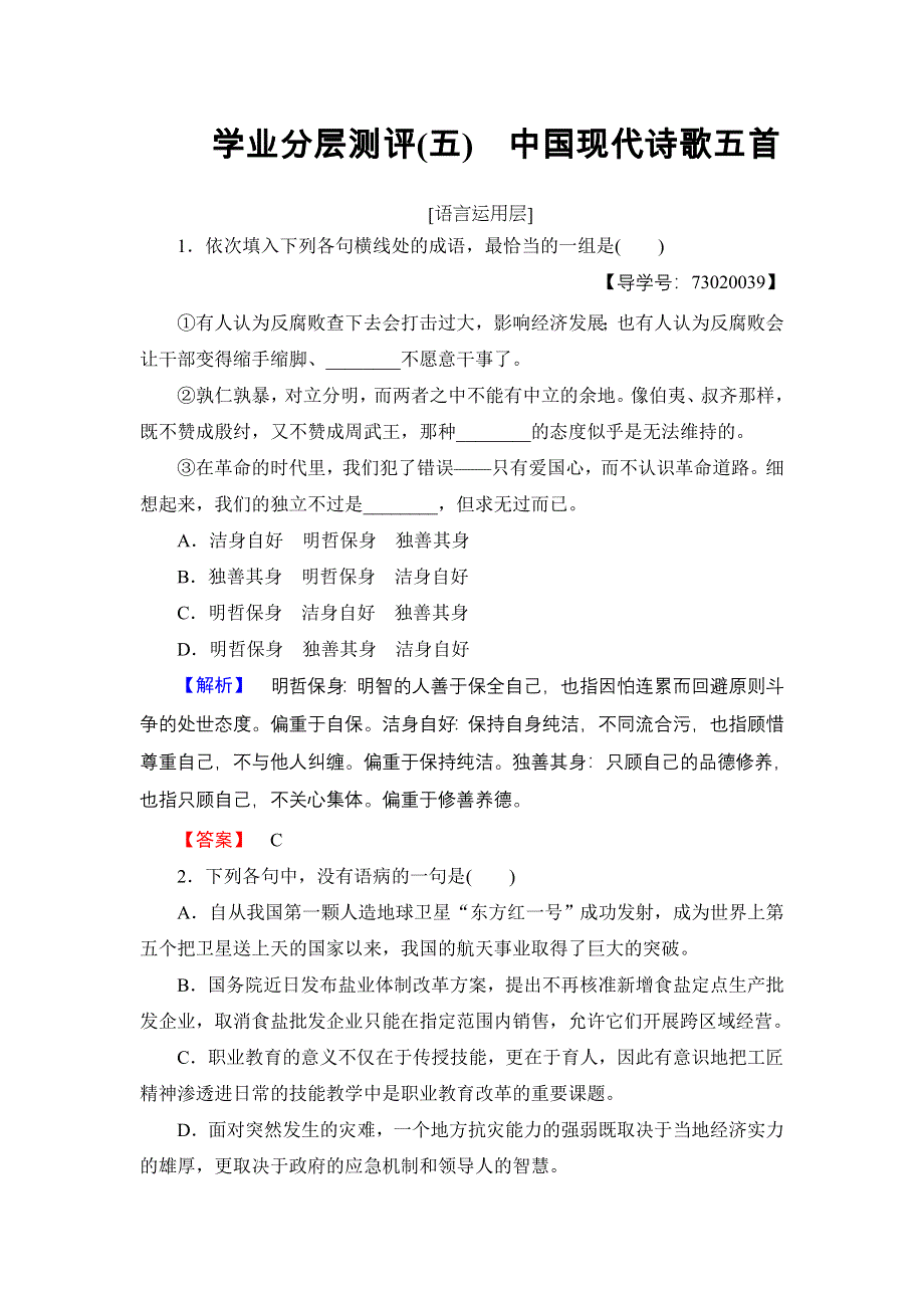 2016-2017学年高中语文粤教版必修2学业分层测评5 中国现代诗歌五首 WORD版含解析.doc_第1页