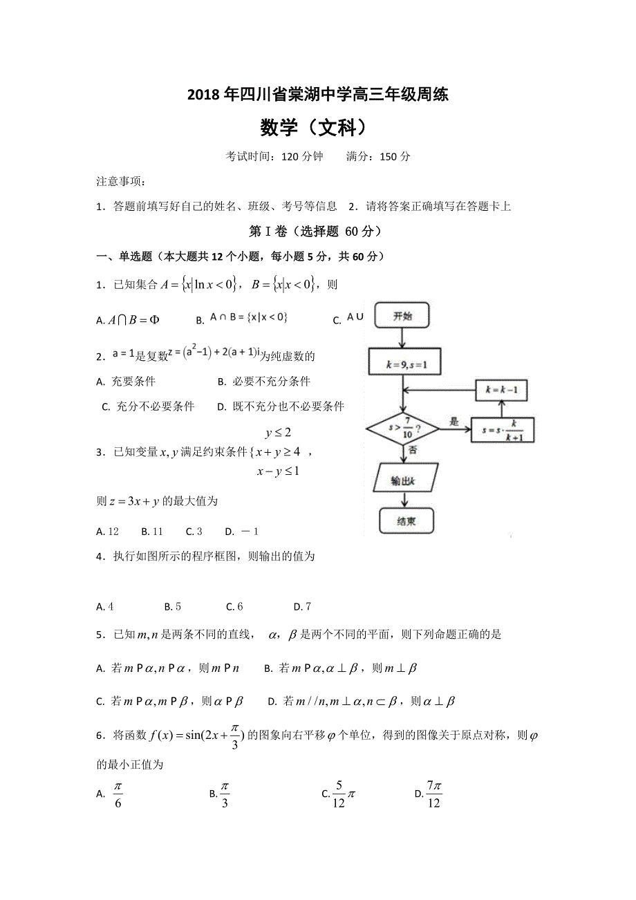 四川省棠湖中学2018届高三周练数学（文）试题（5-21） WORD版含答案.doc_第1页