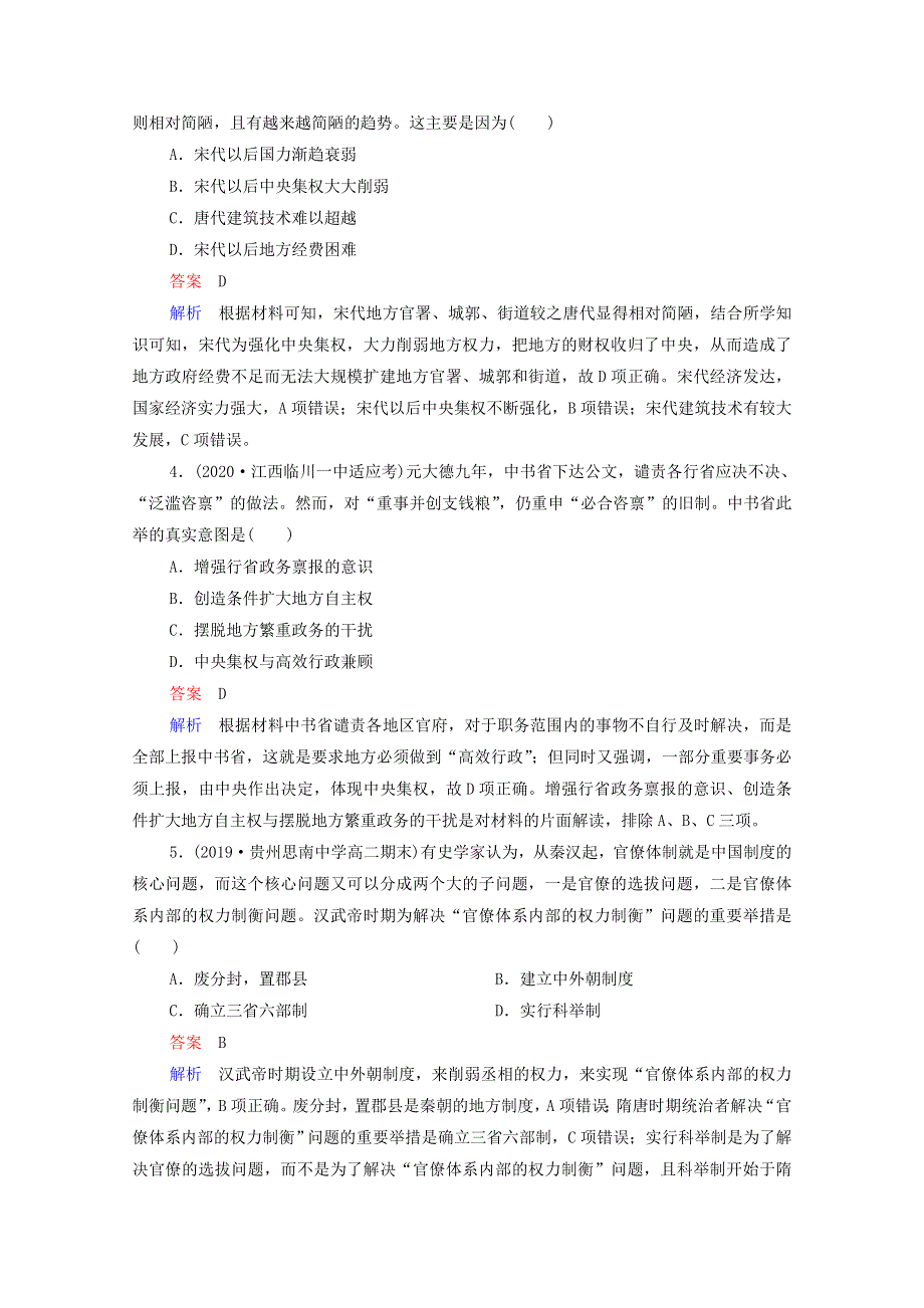 2021届高考历史一轮复习 第1单元 古代中国的政治制度 第3讲 从汉至元政治制度的演变（选择性考试模块版）课时作业（含解析）.doc_第2页