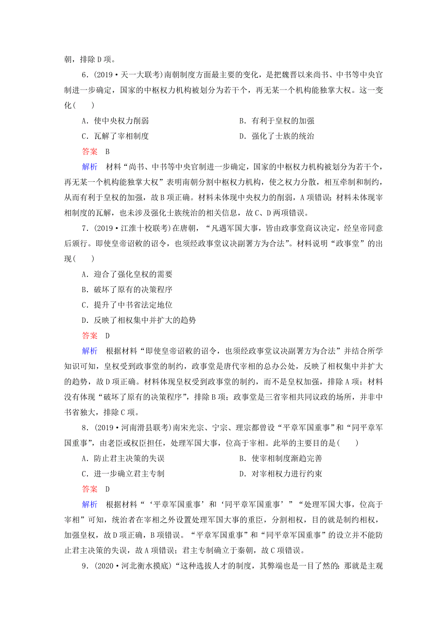 2021届高考历史一轮复习 第1单元 古代中国的政治制度 第3讲 从汉至元政治制度的演变（选择性考试模块版）课时作业（含解析）.doc_第3页