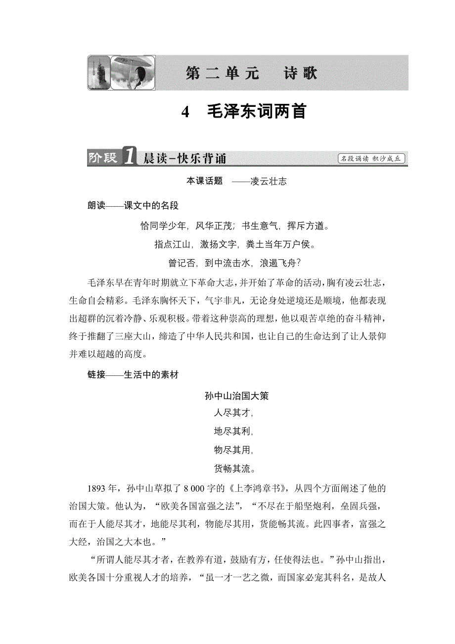 2016-2017学年高中语文粤教版必修2学案：第2单元 4 毛泽东词两首 WORD版含解析.doc_第1页