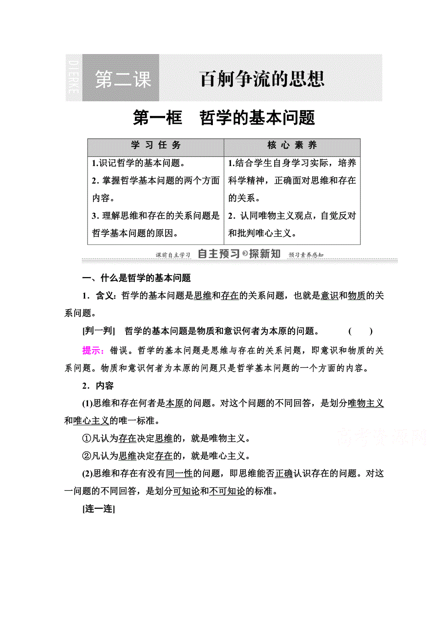 2020-2021学年政治人教版必修4教师用书：第1单元 第2课 第1框　哲学的基本问题 WORD版含解析.doc_第1页