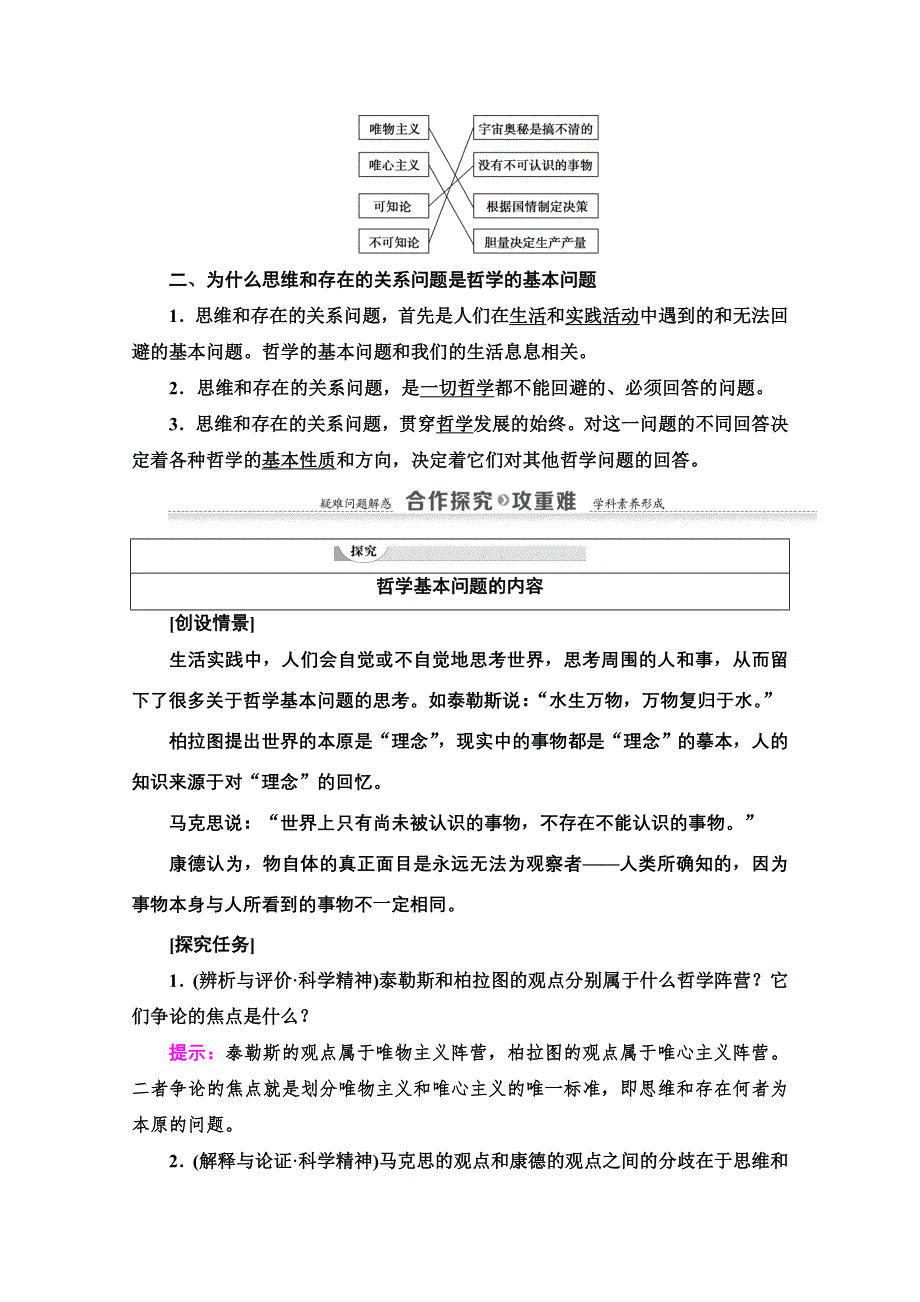 2020-2021学年政治人教版必修4教师用书：第1单元 第2课 第1框　哲学的基本问题 WORD版含解析.doc_第2页