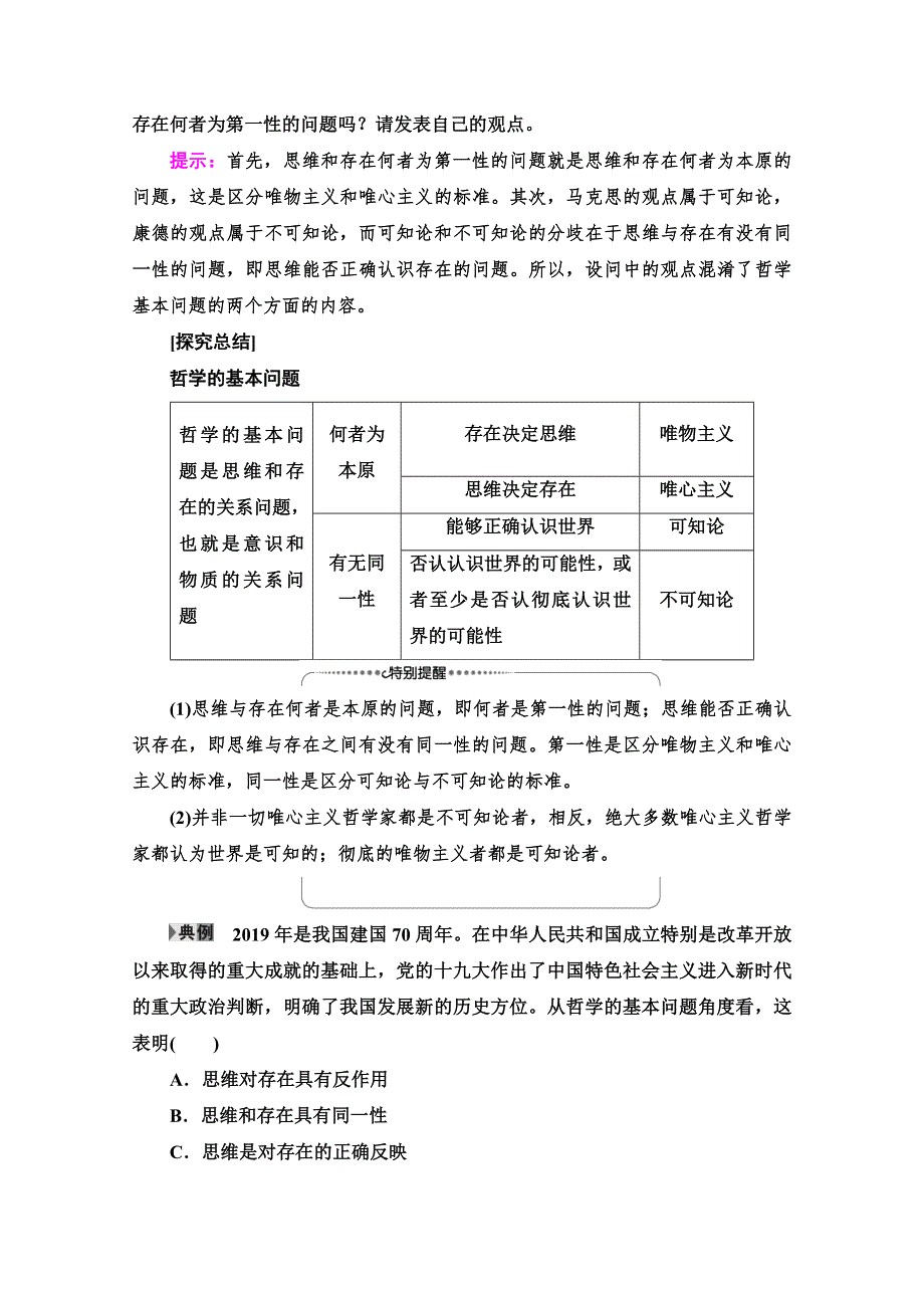 2020-2021学年政治人教版必修4教师用书：第1单元 第2课 第1框　哲学的基本问题 WORD版含解析.doc_第3页