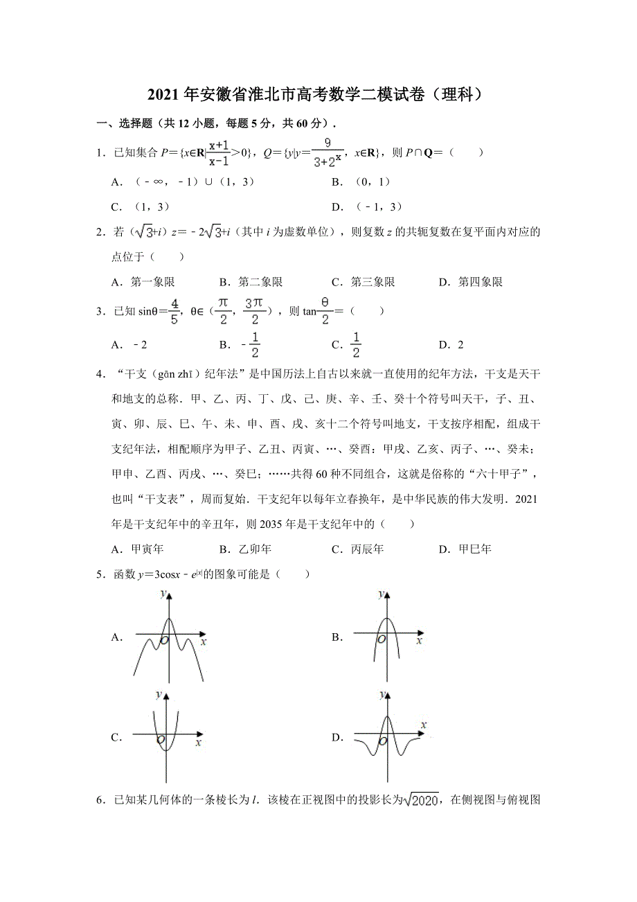 安徽省淮北市2021届高三高考二模数学（理科）试卷 WORD版含解析.doc_第1页