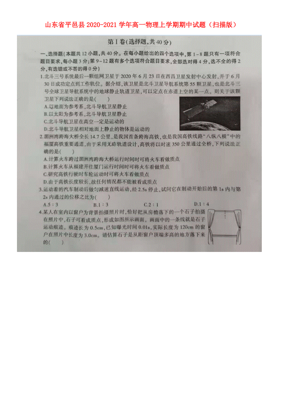 山东省平邑县2020-2021学年高一物理上学期期中试题（扫描版）.doc_第1页