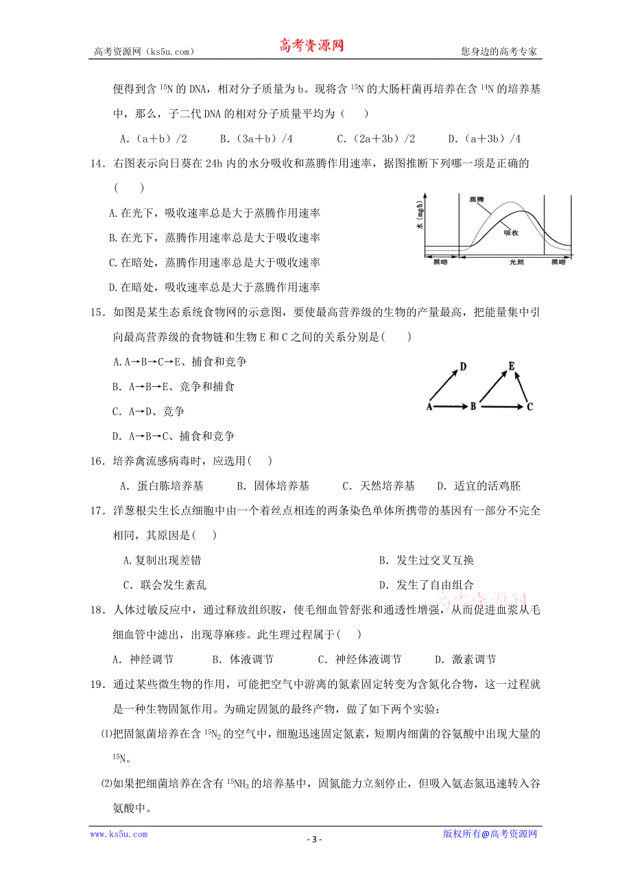 2012届高三生物二轮复习综合训练（一）.doc_第3页