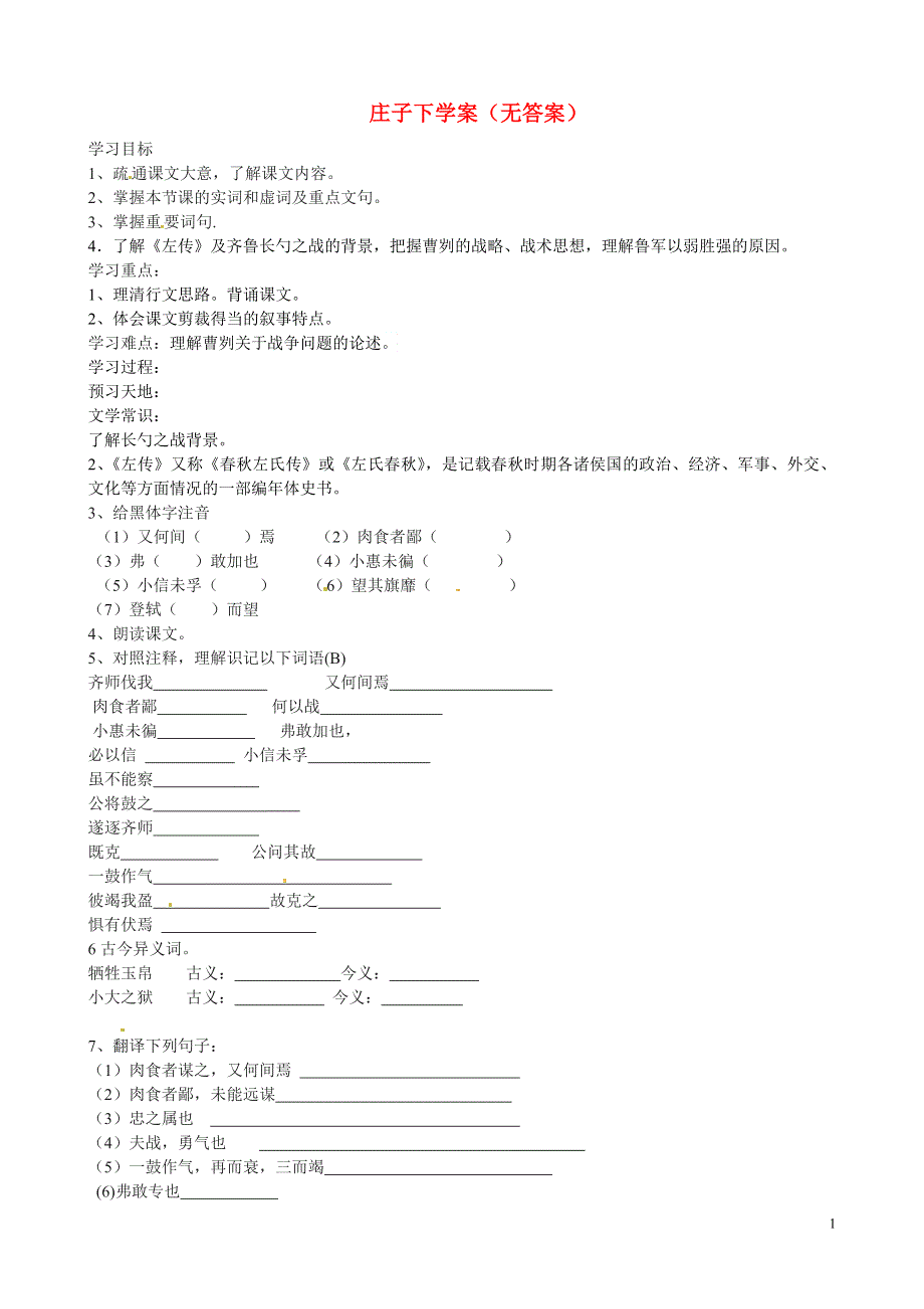 内蒙古乌拉特中旗一中九年级语文上册 庄子下学案（无答案） 新人教版.docx_第1页