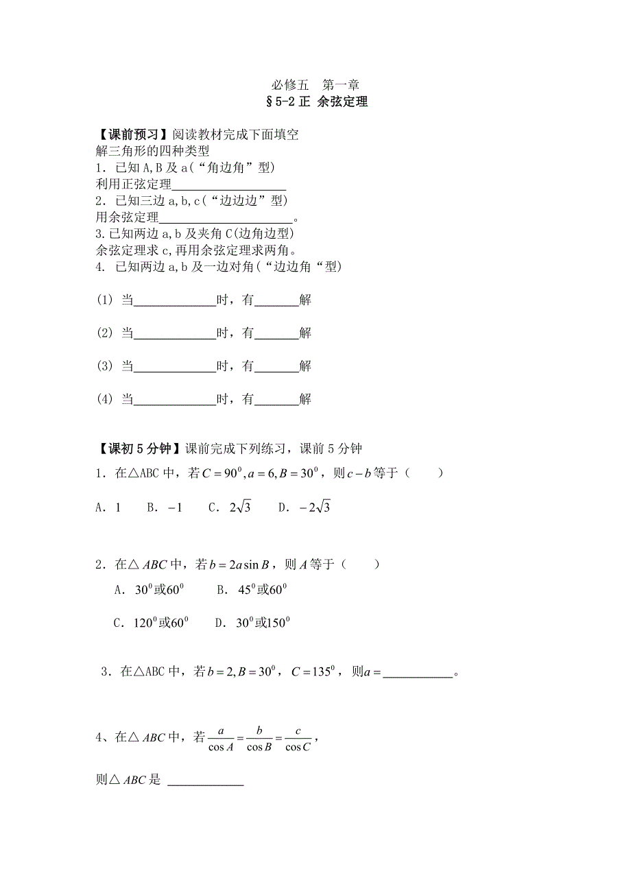 人教版高中数学必修五 1.1 正余弦定理（导学案2） .doc_第1页