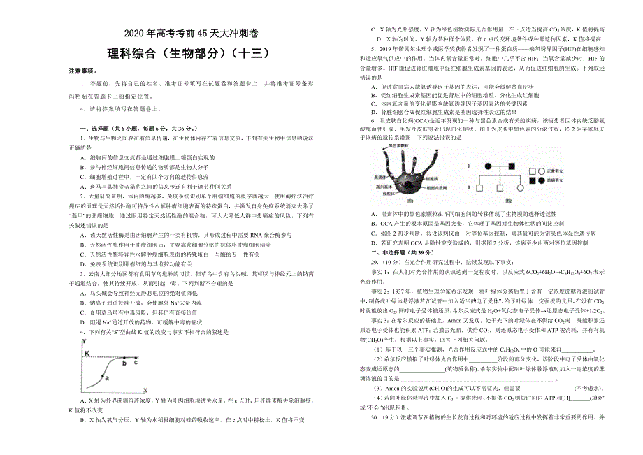 2020年高考考前45天大冲刺卷 理综生物部分十三 WORD版含解析.doc_第1页